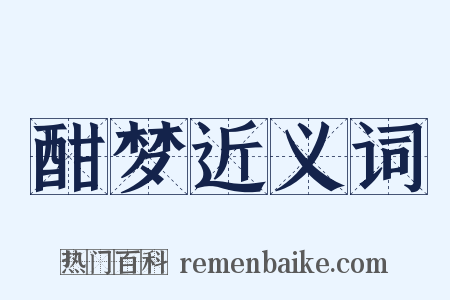 酣梦近义词是什么意思的图片